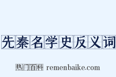 先秦名学史反义词是什么意思的图片